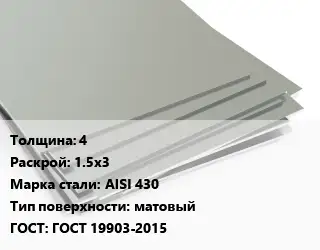 Лист нержавеющий 4 1.5х3 Сталь: AISI 430 Тип:матовый ГОСТ 19903-2015